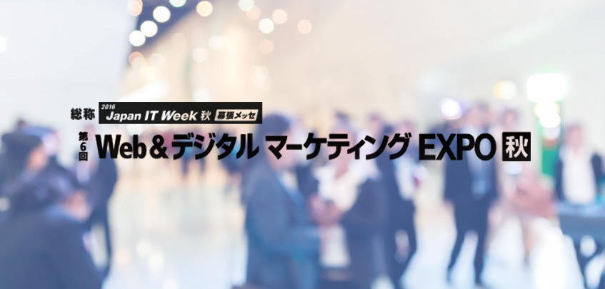 Web&デジタル マーケティング EXPO秋へ出展