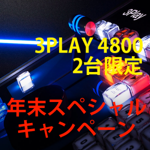 【キャンペーン】3Play 4800 台数限定年末スペシャルプロモーション　