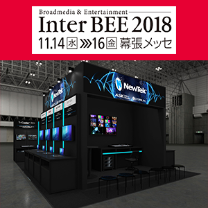 【イベント】InterBEE 2018 ASK/DSTORMブース 出展内容