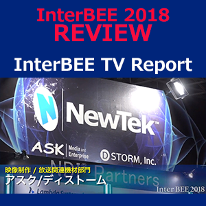 [InterBEE 2018 レビュー] Inter BEE 2018 TV REPORT