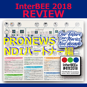 [InterBEE 2018 レビュー] InterBEE 2018の歩き方