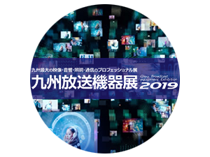 【イベント】『九州放送機器展 2019』出展のお知らせ