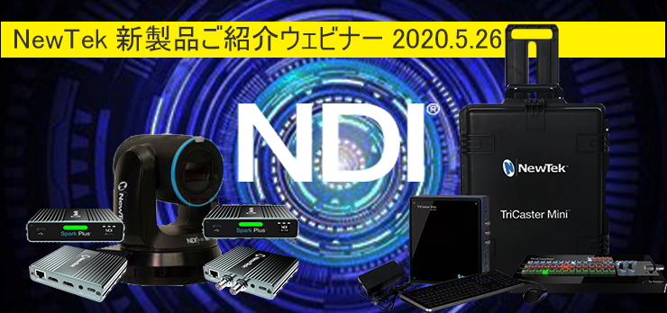 【イベント】NewTekTM　新製品ご紹介 ウェビナー2020.5.26