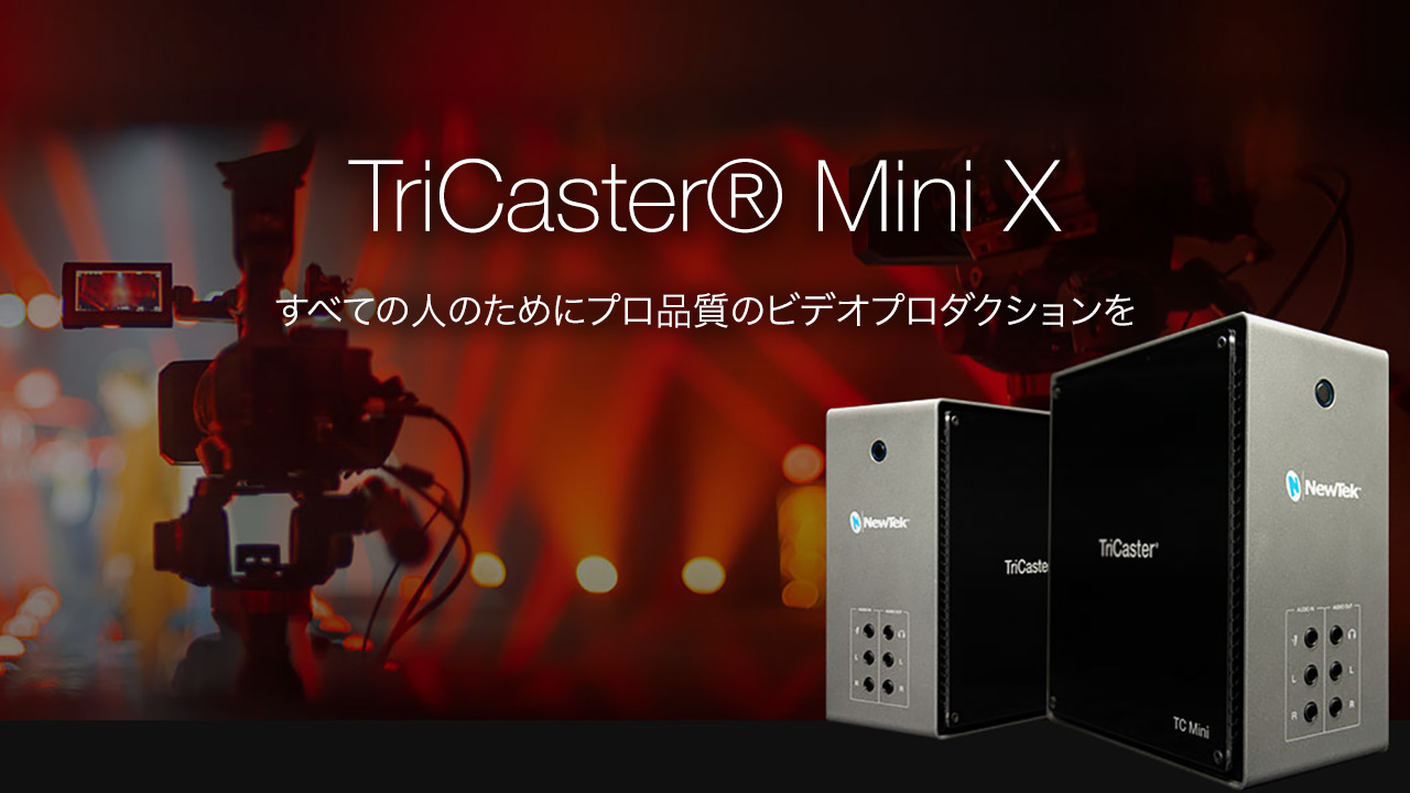 新製品 TriCaster® Mini X を発表、あらゆるビデオ制作に対応するデスクトップ型 TriCaster®