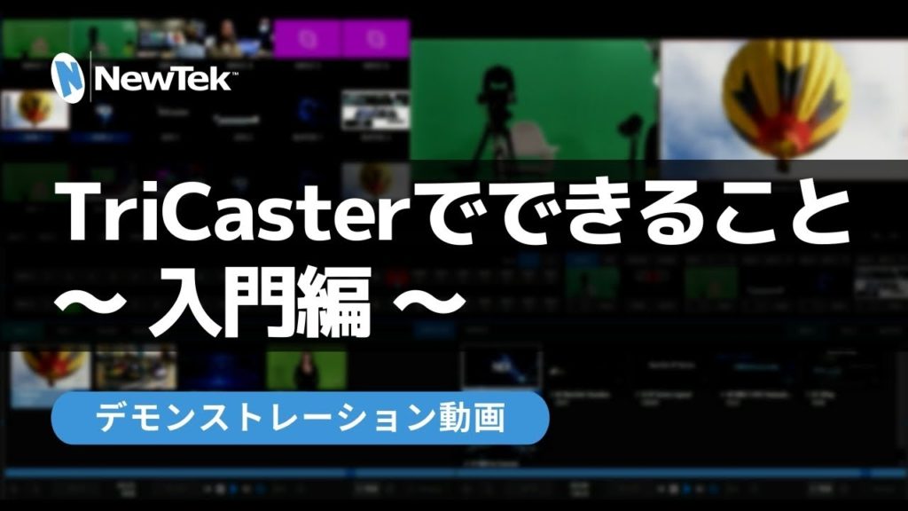 TriCasterでできること ~入門編~ デモンストレーション動画